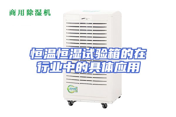 恒温恒湿试验箱的在行业中的具体应用
