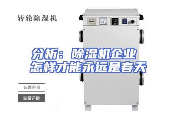 分析：除湿机企业 怎样才能永远是春天