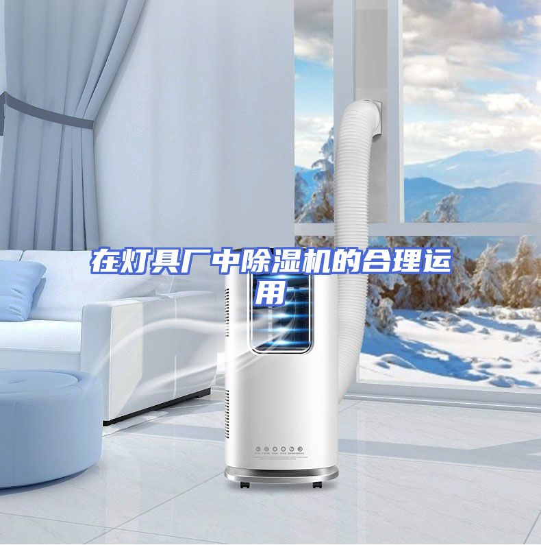 在灯具厂中除湿机的合理运用