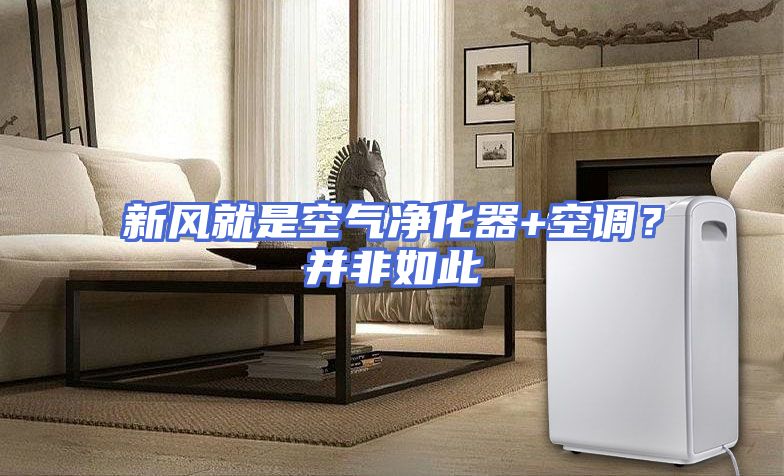 新风就是空气净化器+空调？并非如此
