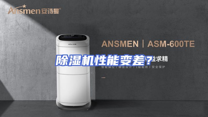 除湿机性能变差？