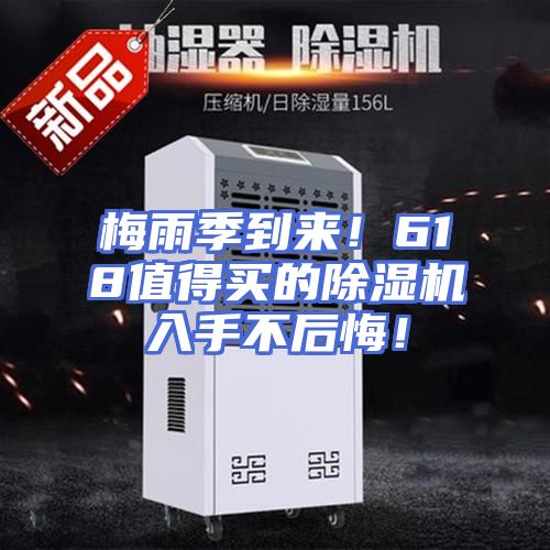 梅雨季到来!618值得买的除湿机入手不后悔!