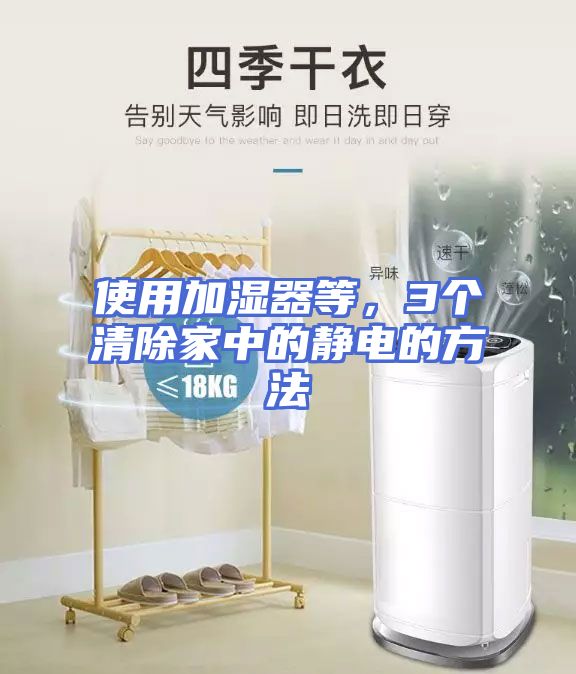 使用加湿器等,3个清除家中的静电的方法