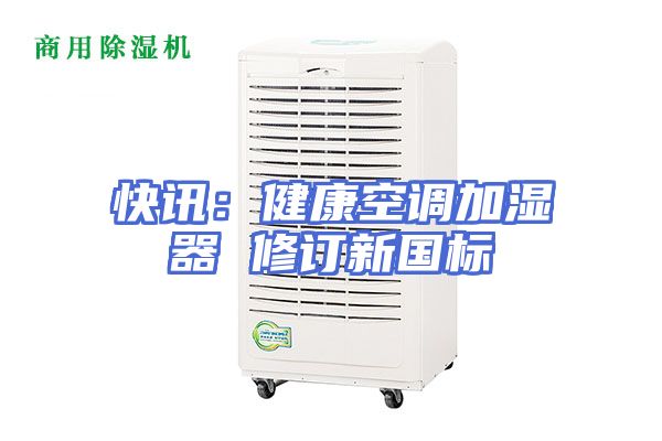 快讯：健康空调加湿器 修订新国标