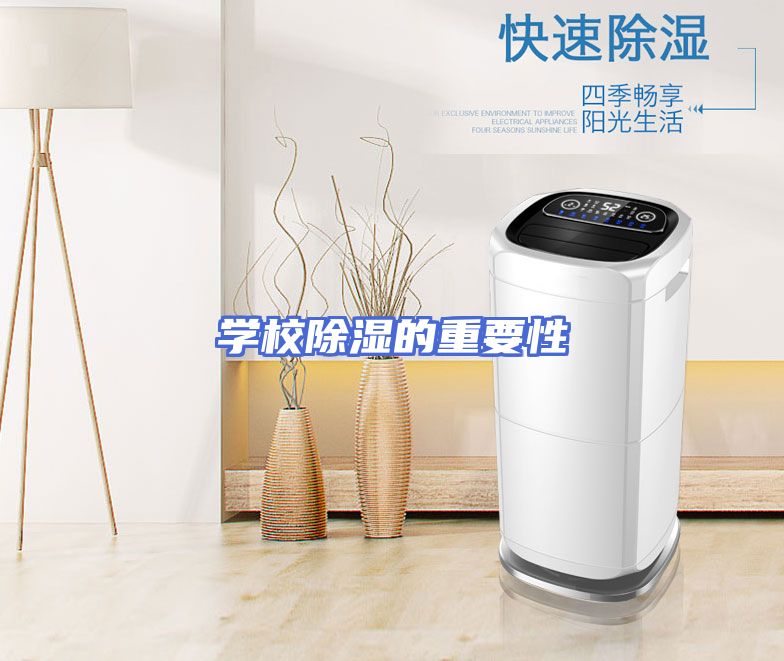 学校除湿的重要性
