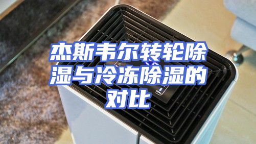 杰斯韦尔转轮除湿与冷冻除湿的对比