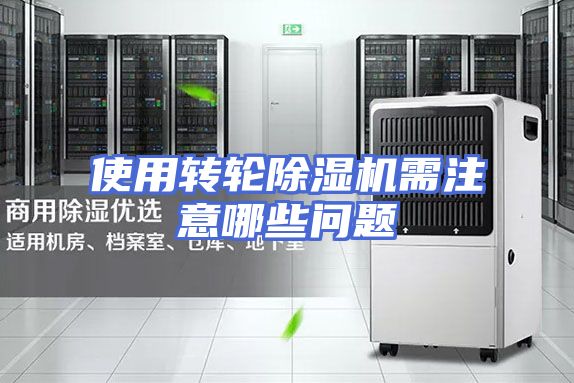 使用转轮除湿机需注意哪些问题