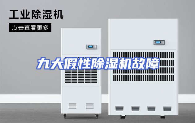 九大假性除湿机故障