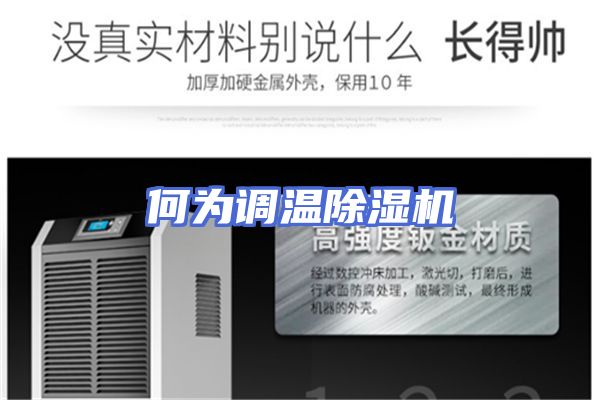何为调温除湿机