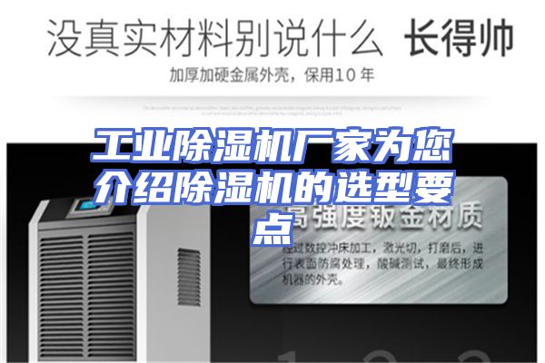 工业除湿机厂家为您介绍除湿机的选型要点
