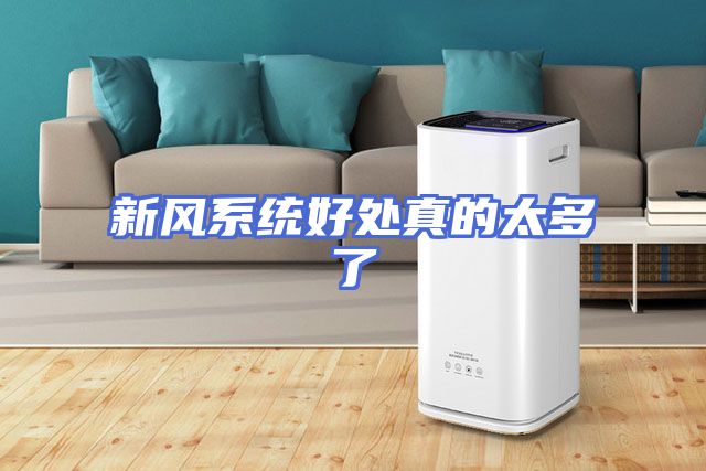 新风系统好处真的太多了