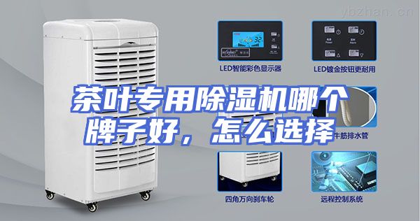 茶叶专用除湿机哪个牌子好，怎么选择