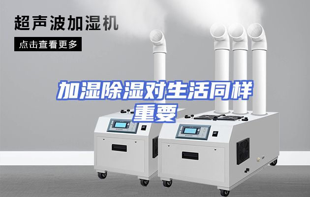 加湿除湿对生活同样重要