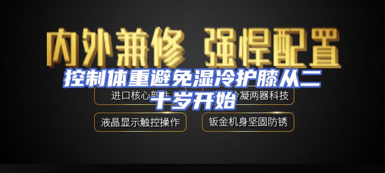 控制体重避免湿冷护膝从二十岁开始