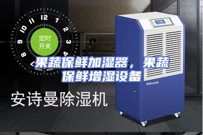果蔬保鲜加湿器，果蔬保鲜增湿设备
