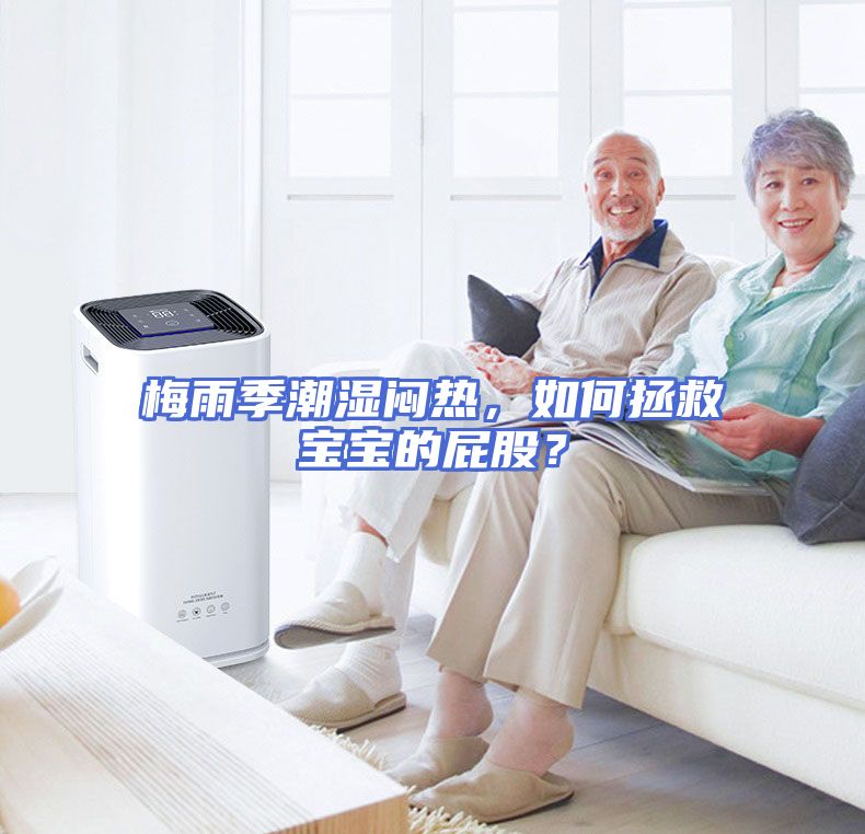 梅雨季潮湿闷热，如何拯救宝宝的屁股？