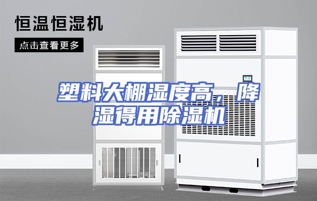 塑料大棚湿度高，降湿得用除湿机