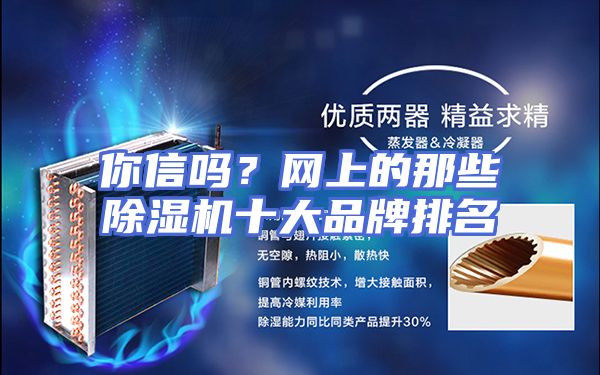 你信吗?网上的那些除湿机十大品牌排名