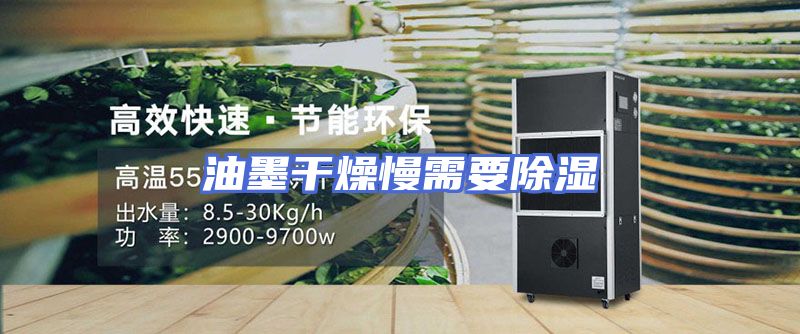 油墨干燥慢需要除湿