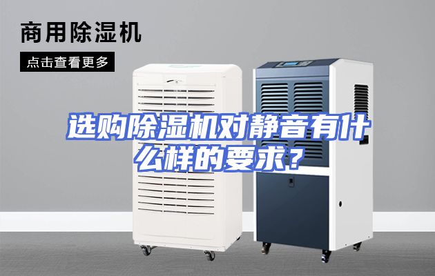 选购除湿机对静音有什么样的要求？