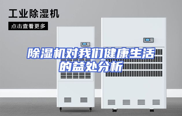 除湿机对我们健康生活的益处分析