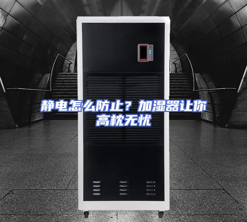 静电怎么防止？加湿器让你高枕无忧