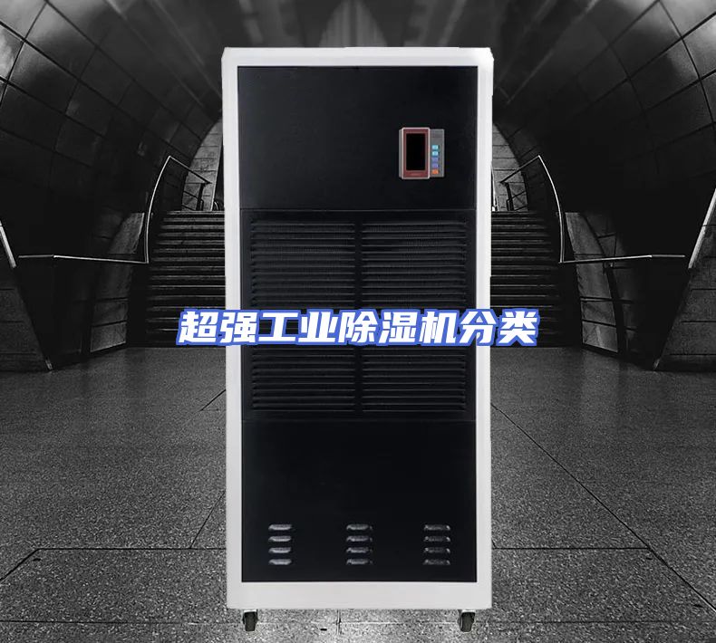超强工业除湿机分类