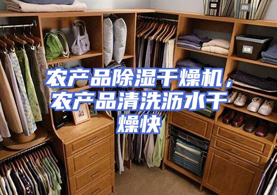 农产品除湿干燥机，农产品清洗沥水干燥快