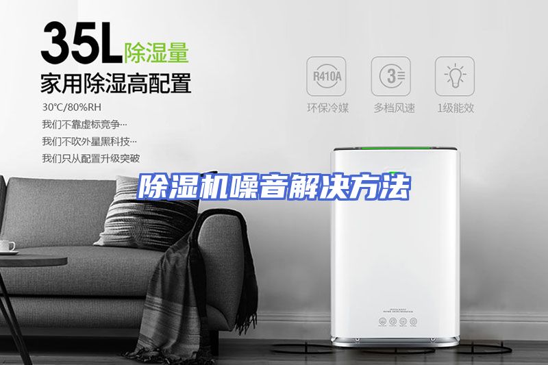 除湿机噪音解决方法