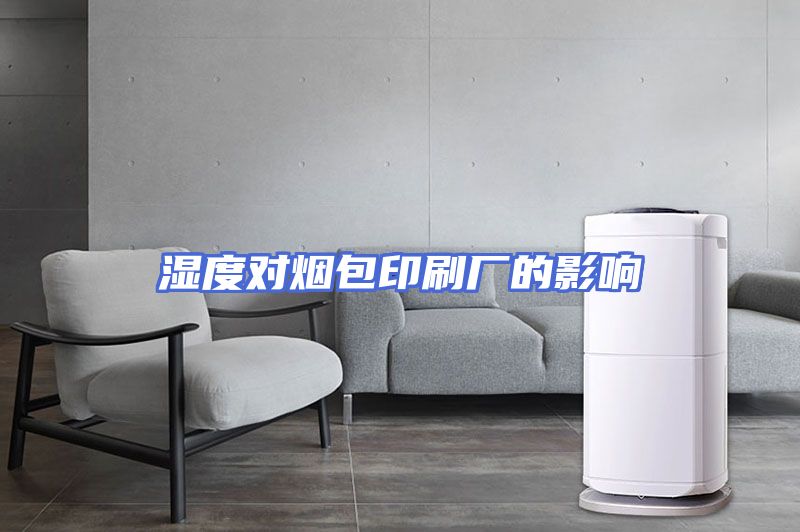 湿度对烟包印刷厂的影响