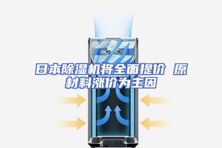 日本除湿机将全面提价 原材料涨价为主因