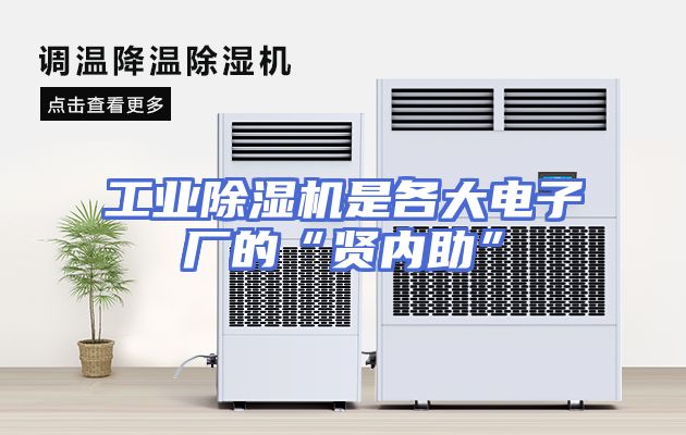 工业除湿机是各大电子厂的“贤内助”