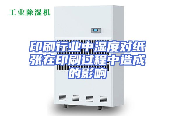 印刷行业中湿度对纸张在印刷过程中造成的影响