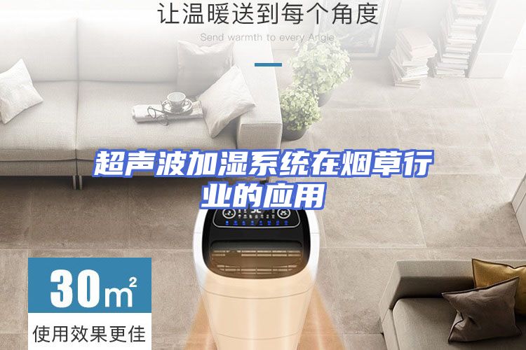 超声波加湿系统在烟草行业的应用