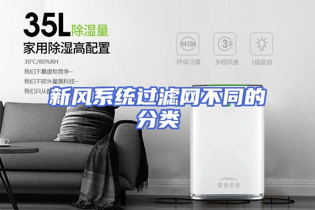 新风系统过滤网不同的分类