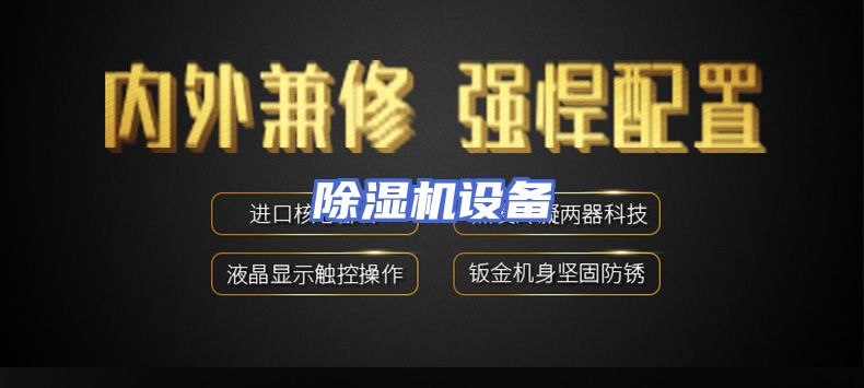 除湿机设备