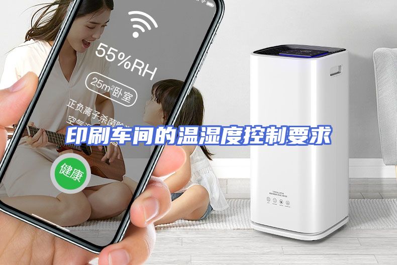印刷车间的温湿度控制要求