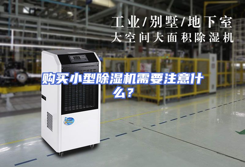 购买小型除湿机需要注意什么？
