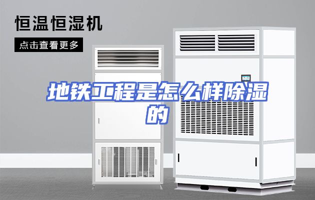 地铁工程是怎么样除湿的