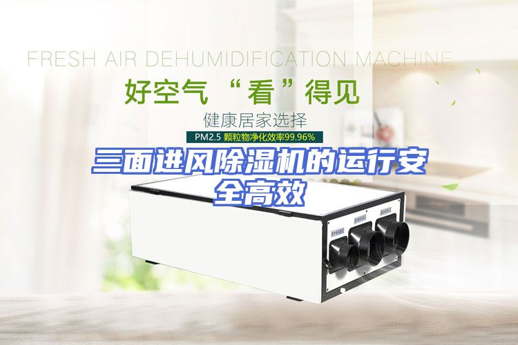 三面进风除湿机的运行安全高效