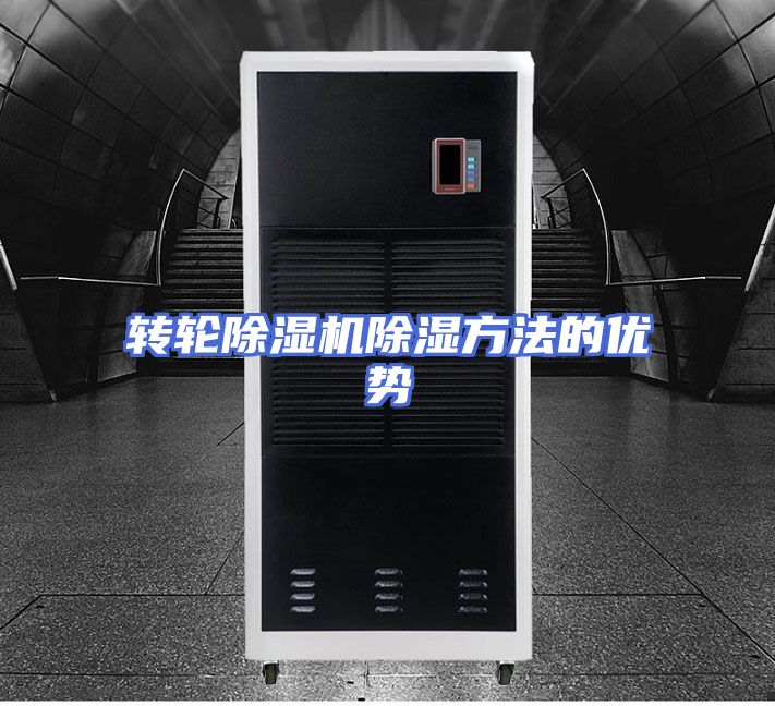 转轮除湿机除湿方法的优势