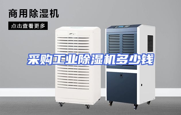 采购工业除湿机多少钱