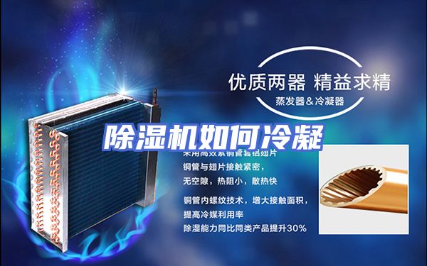 除湿机如何冷凝