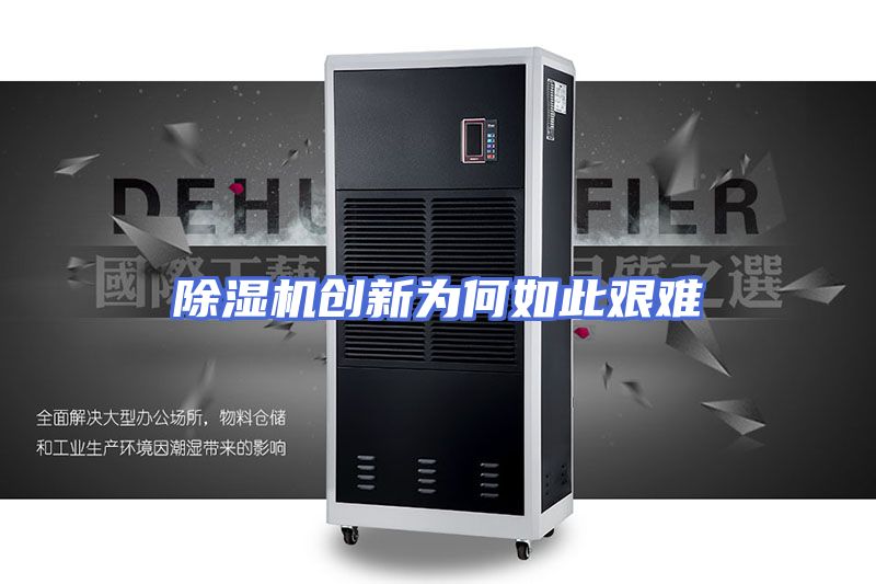 除湿机创新为何如此艰难