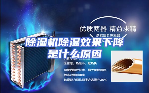 除湿机除湿效果下降是什么原因