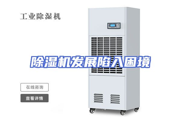 除湿机发展陷入困境