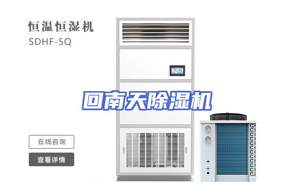 回南天除湿机