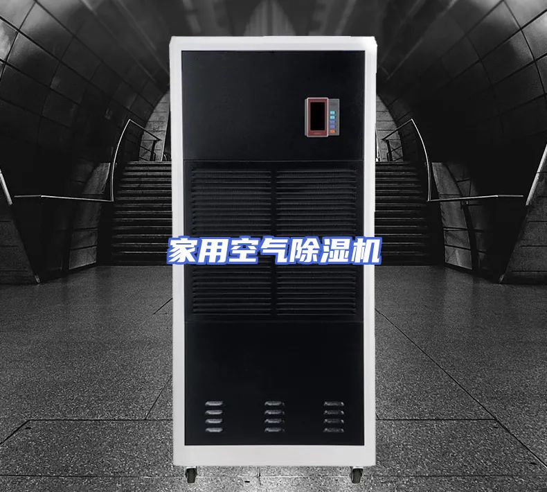 家用空气除湿机