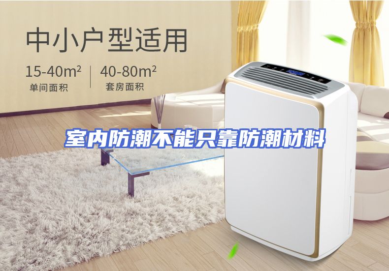 室内防潮不能只靠防潮材料