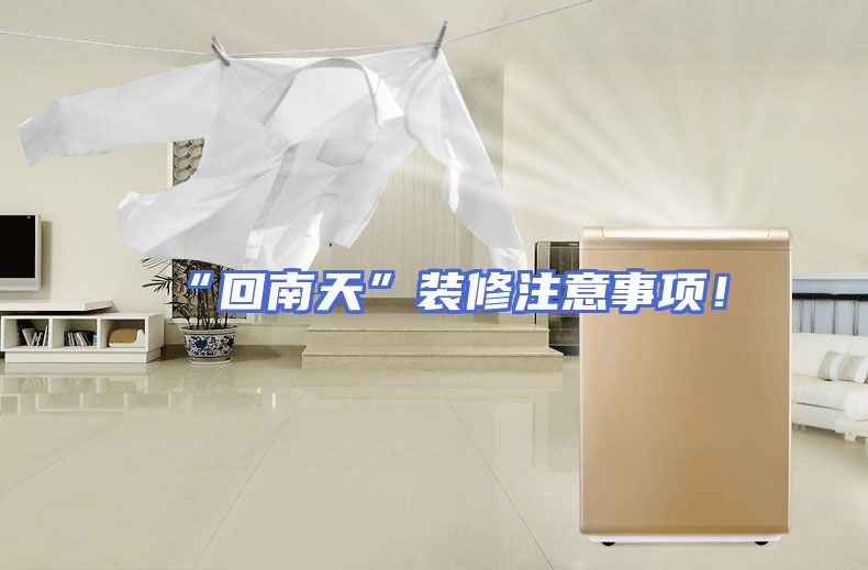 “回南天”装修注意事项！